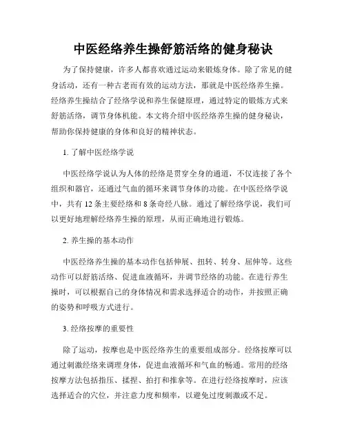 中医经络养生操舒筋活络的健身秘诀