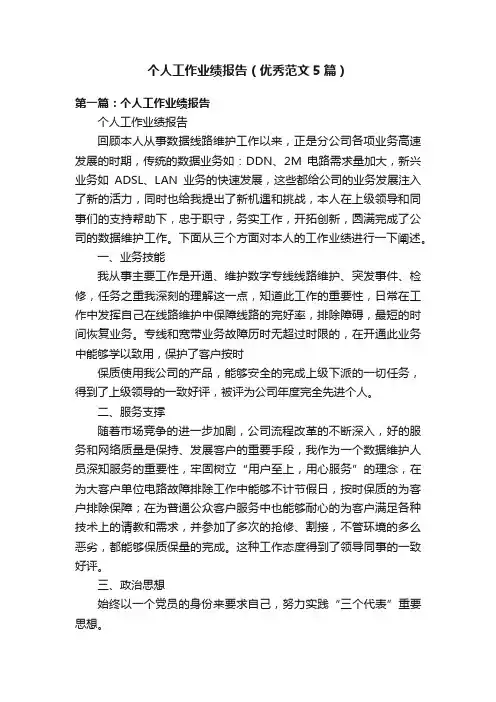 个人工作业绩报告（优秀范文5篇）