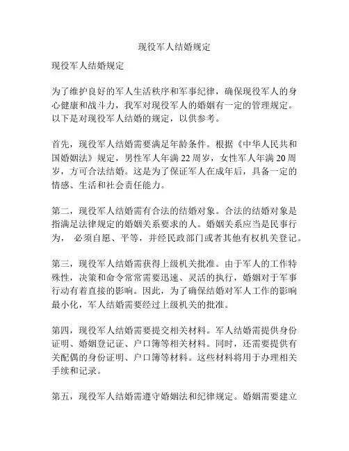 现役军人结婚规定