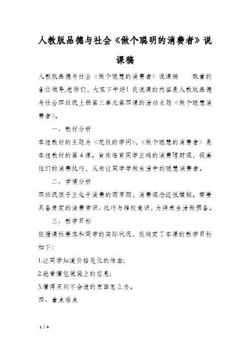 人教版品德与社会《做个聪明的消费者》说课稿