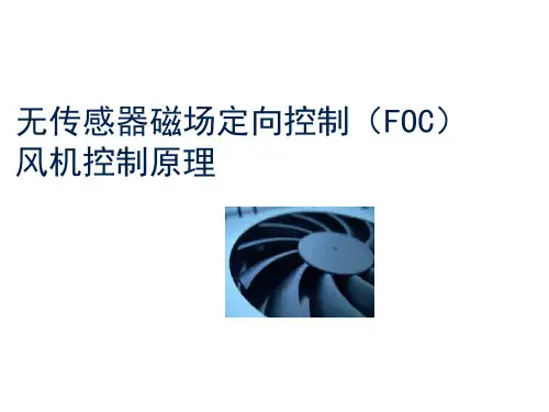 无感FOC控制原理 