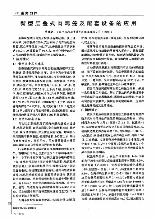新型层叠式肉鸡笼及配套设备的应用