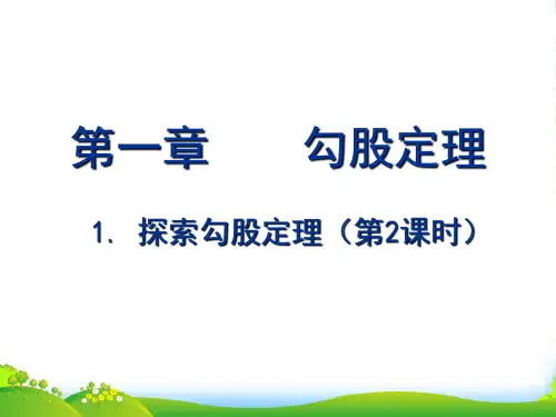 新北师大版八年级数学上册《探索勾股定理(第2课时)》课件