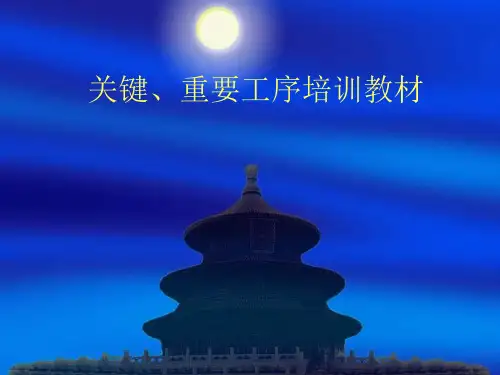 关键工序培训相关资料及培训.pptx