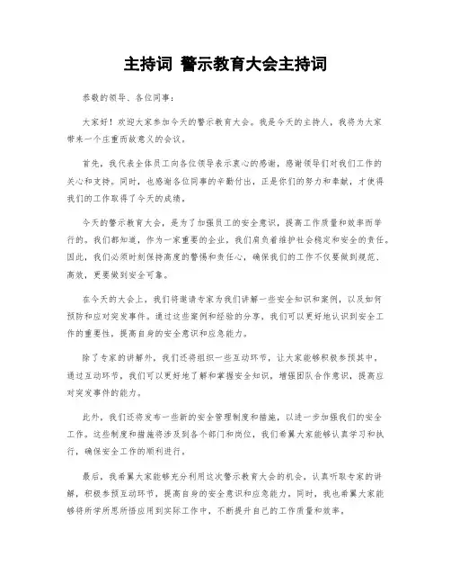 主持词 警示教育大会主持词
