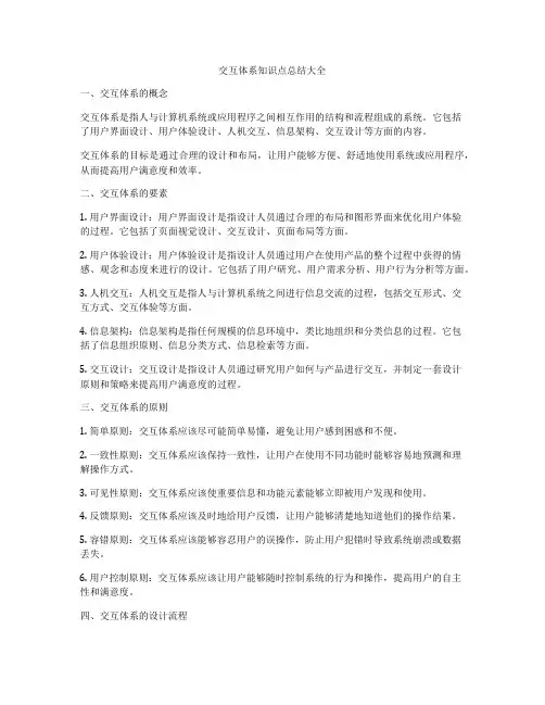 交互体系知识点总结大全