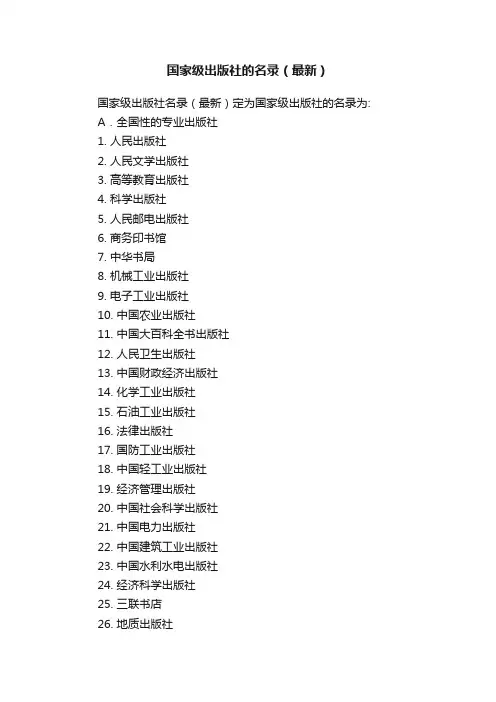 国家级出版社的名录（最新）