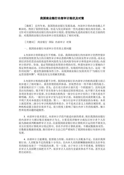 我国商业银行内部审计现状及对策