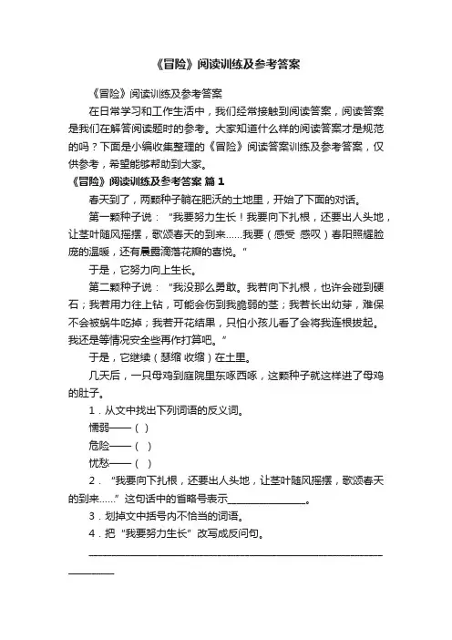 《冒险》阅读训练及参考答案