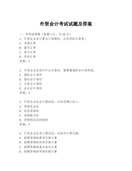 外贸会计考试试题及答案