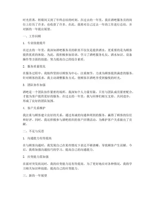酒吧服务员年度总结范文