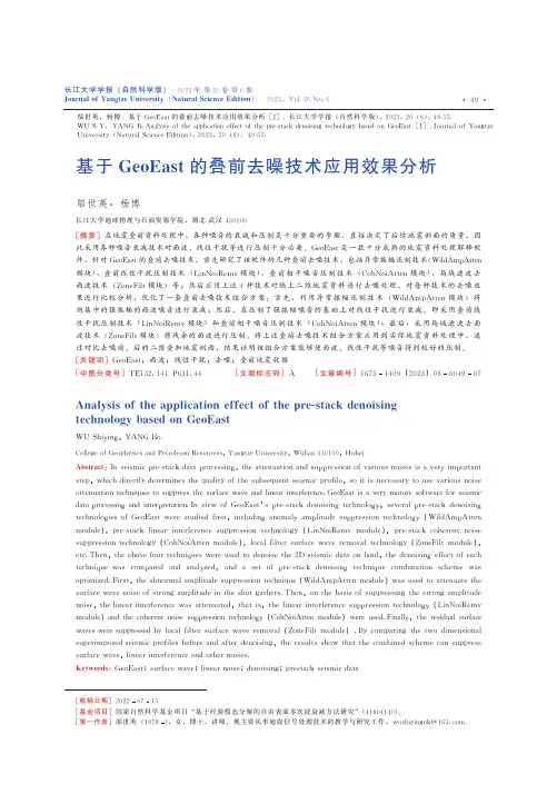 基于GeoEast的叠前去噪技术应用效果分析