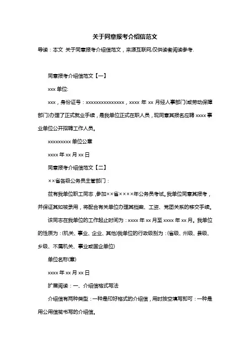 关于同意报考介绍信范文