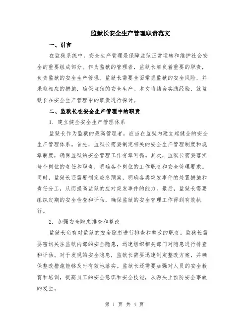 监狱长安全生产管理职责范文（二篇）