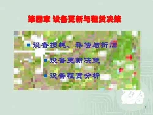 第四章_设备更新与租赁决策