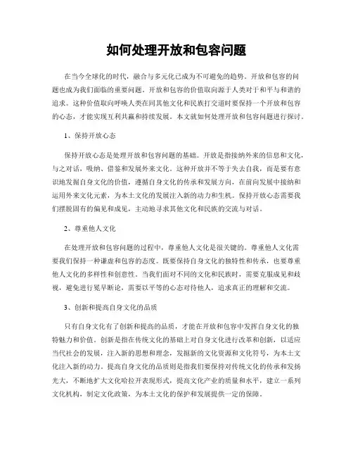 如何处理开放和包容问题