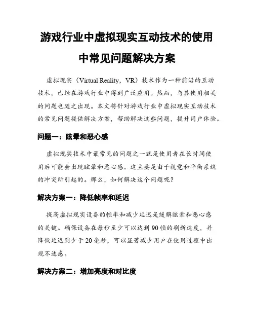 游戏行业中虚拟现实互动技术的使用中常见问题解决方案