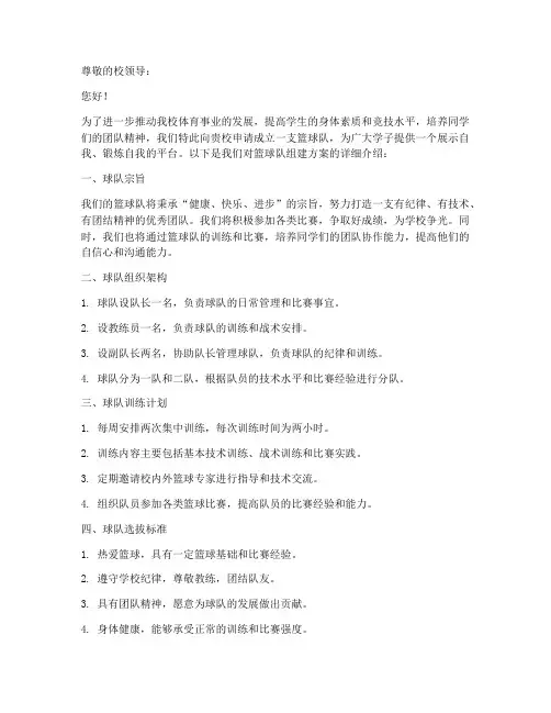 篮球队申请书范本