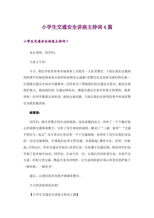 小学生交通安全讲座主持词4篇