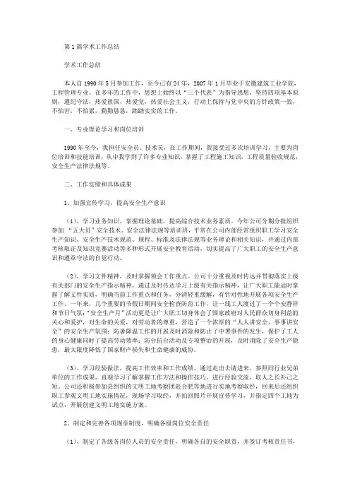 学术工作总结(共8篇汇总)