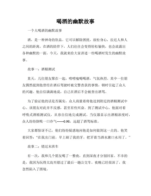喝酒的幽默故事