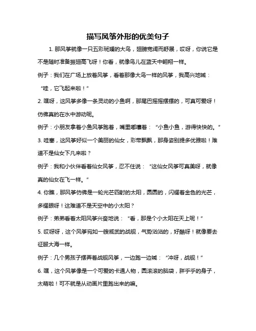 描写风筝外形的优美句子