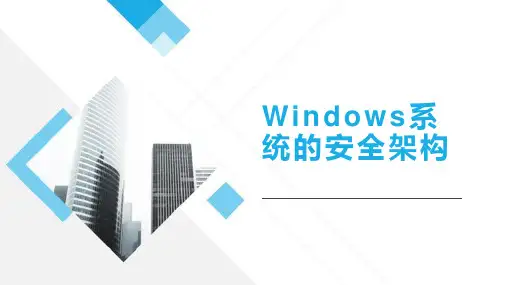 操作系统安全：Windows系统的安全架构