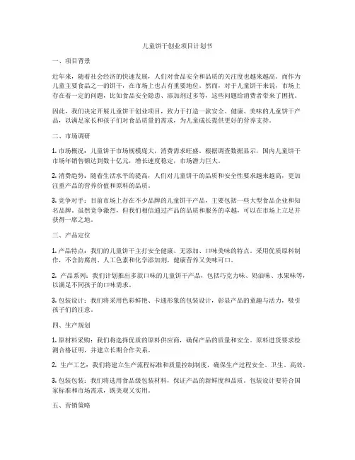 儿童饼干创业项目计划书