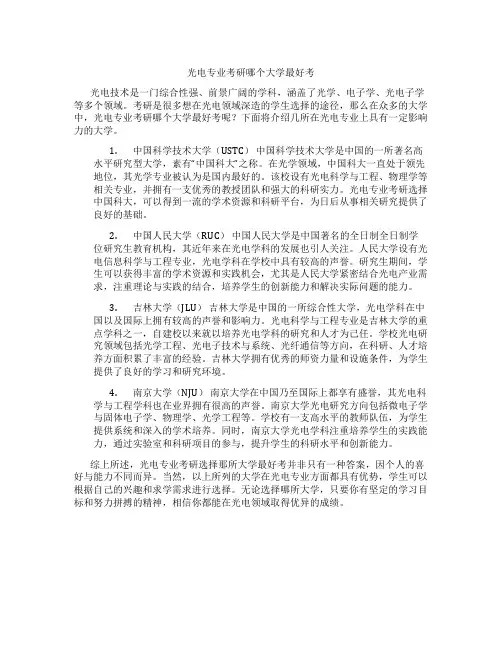 光电专业考研哪个大学最好考