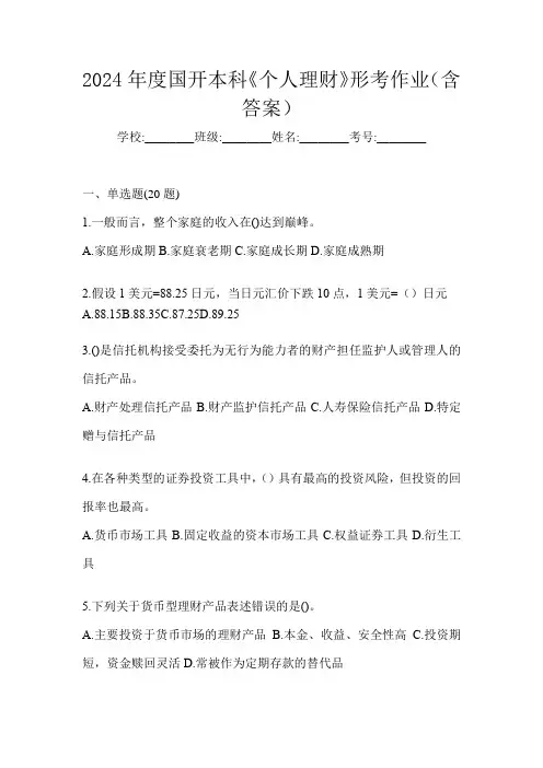 2024年度国开本科《个人理财》形考作业(含答案)