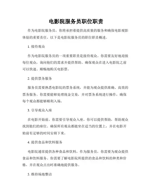 电影院服务员职位职责