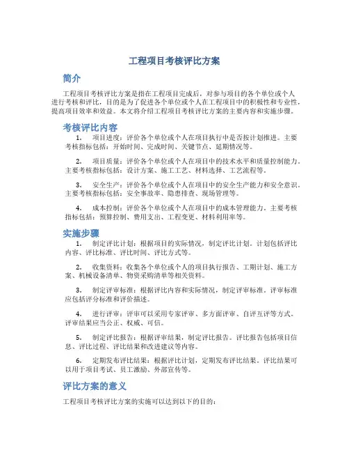 工程项目考核评比方案