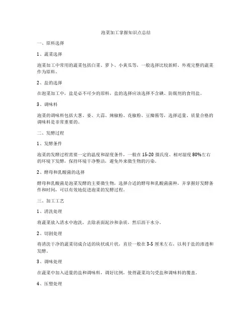 泡菜加工掌握知识点总结