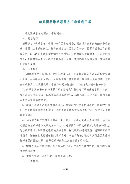 幼儿园秋季学期园务工作规划7篇