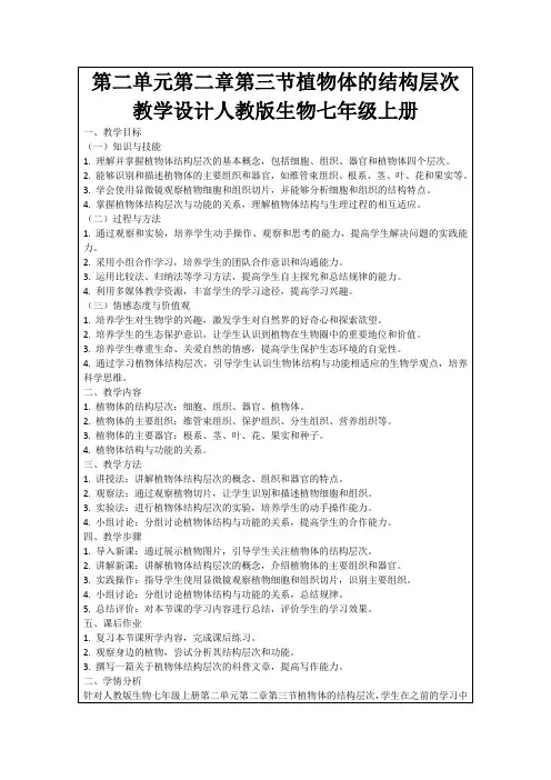 第二单元第二章第三节植物体的结构层次教学设计人教版生物七年级上册