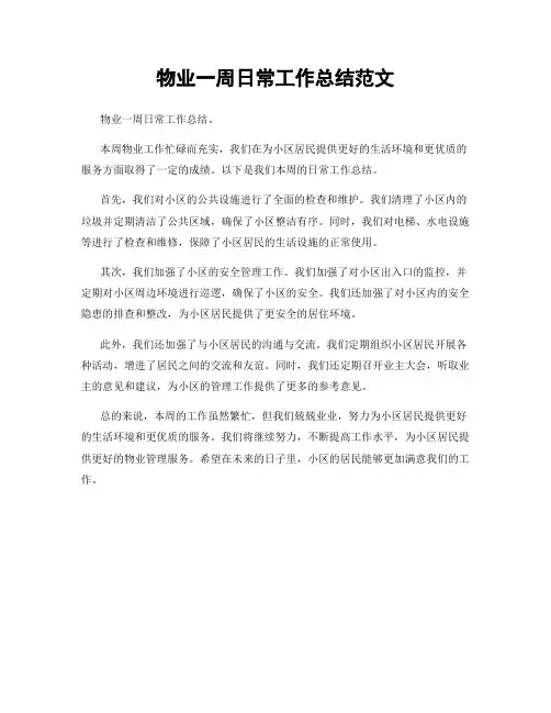 物业一周日常工作总结范文