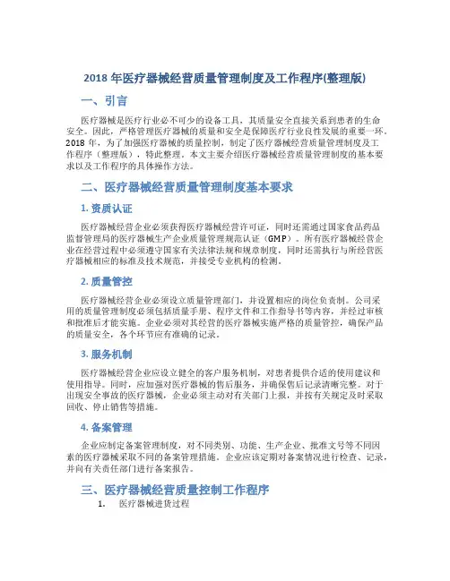 2018年医疗器械经营质量管理制度及工作程序(整理版)