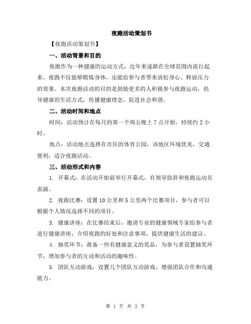 夜跑活动策划书