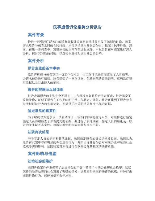 民事虚假诉讼案例分析报告