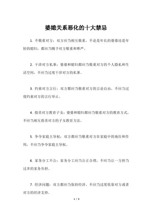 婆媳关系恶化的十大禁忌