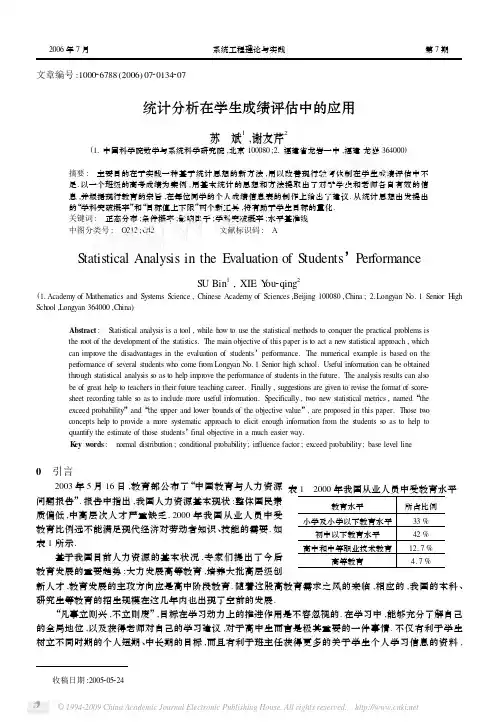 统计分析在学生成绩评估中的应用