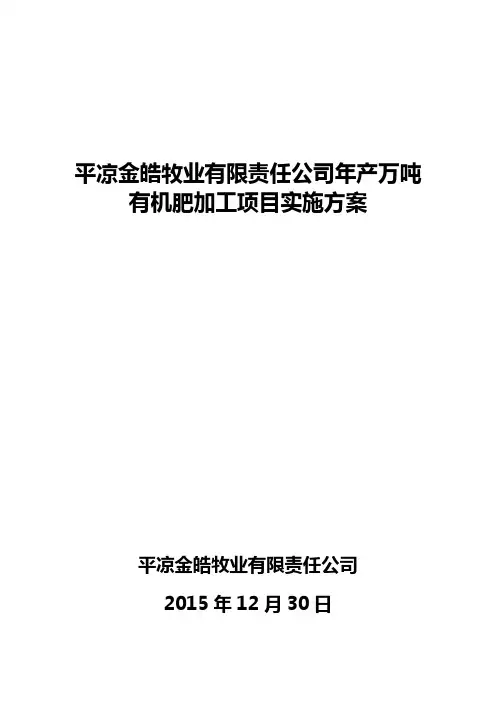 2016有机肥项目实施方案.doc