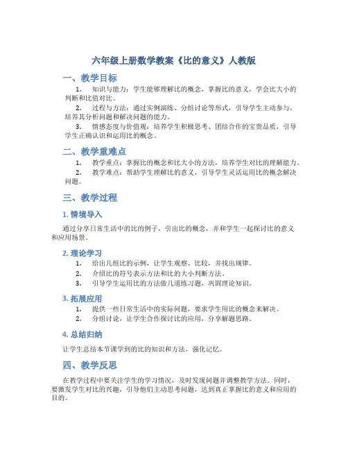 六年级上册数学教案 《比的意义》人教版