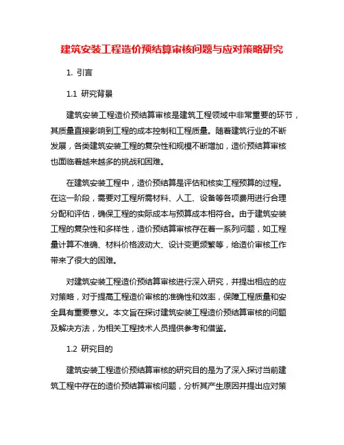 建筑安装工程造价预结算审核问题与应对策略研究