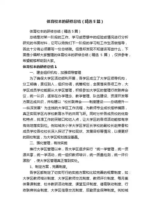 体育校本的研修总结（精选5篇）