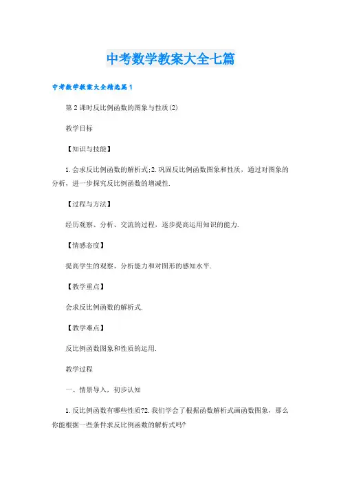 中考数学教案大全七篇