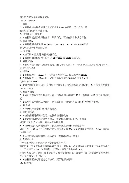 钢板超声波探伤检验操作规程