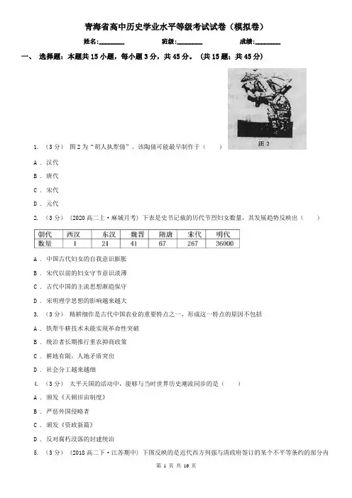 青海省高中历史学业水平等级考试试卷(模拟卷)