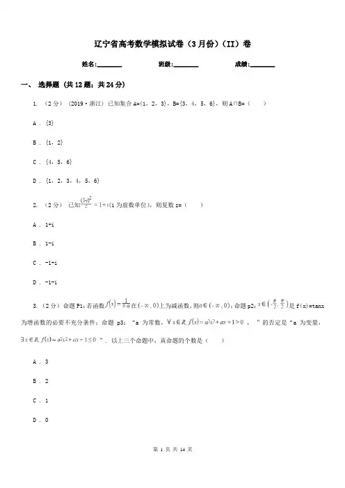 辽宁省高考数学模拟试卷(3月份)(II)卷