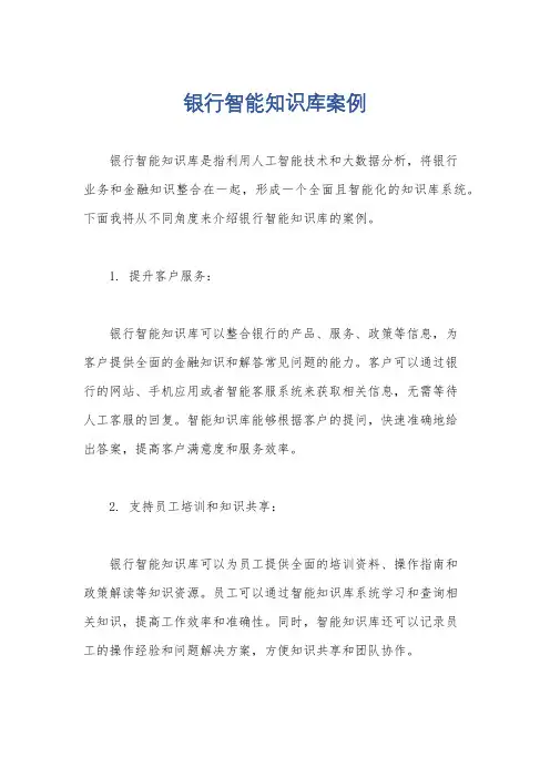 银行智能知识库案例